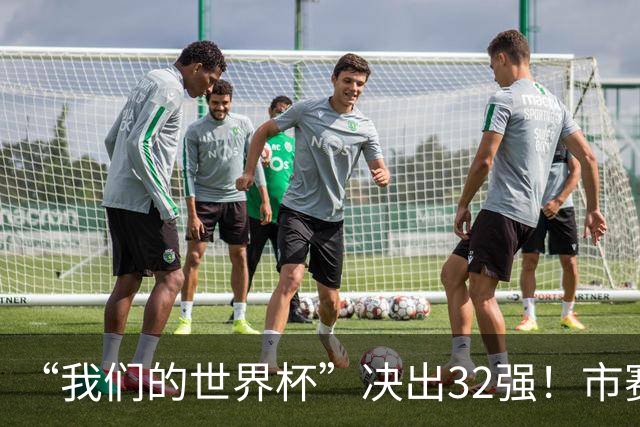 “我们的世界杯”决出32强！市赛晋级之路，热爱抵酷暑绵长