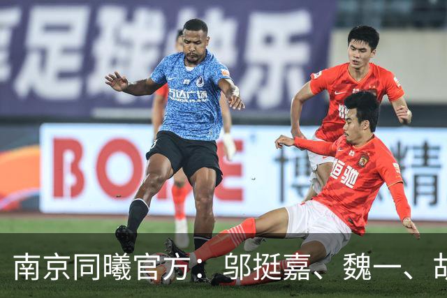 南京同曦官方：邬挺嘉、魏一、胡崇洋、徐远征等6人离队