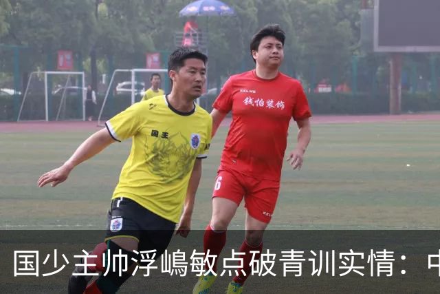 国少主帅浮嶋敏点破青训实情：中国球员天赋不差，差的是这个