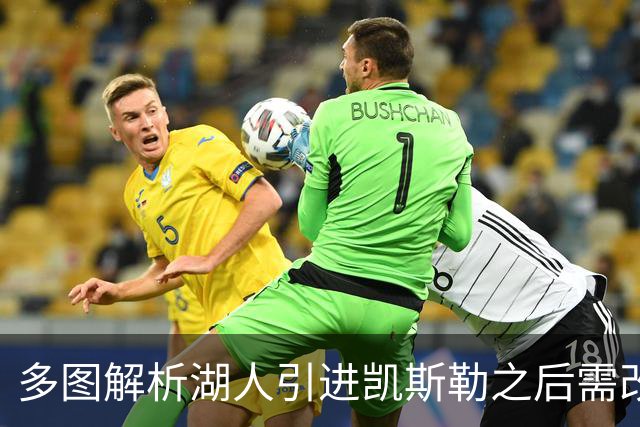 多图解析湖人引进凯斯勒之后需改变防守策略，下赛季球队篮板也能有提升