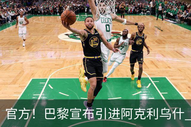 官方！巴黎宣布引进阿克利乌什 身披11号签至2031年