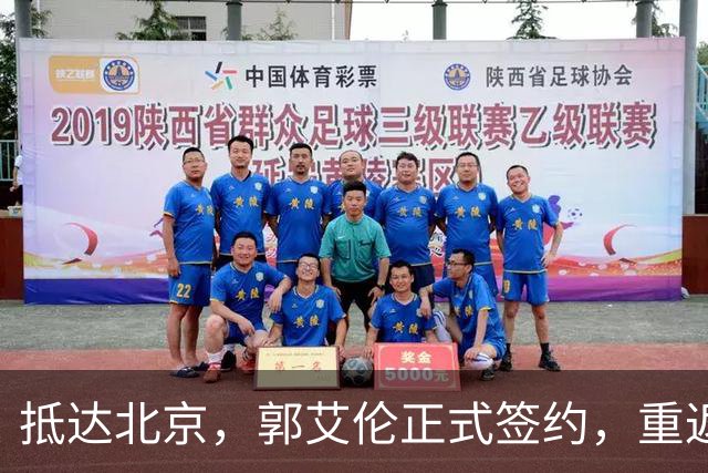 抵达北京，郭艾伦正式签约，重返球场，亮相新岗位，薪酬曝光