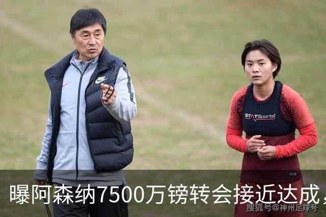 曝阿森纳7500万镑转会接近达成，纽卡队长吉马良斯同意个人条款