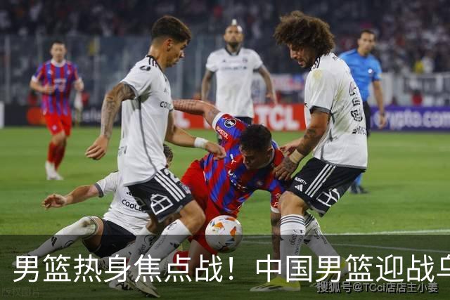 男篮热身焦点战！中国男篮迎战乌拉圭，CCTV5+全程直播，12人大名单预测出炉，胡明轩有望首发出战