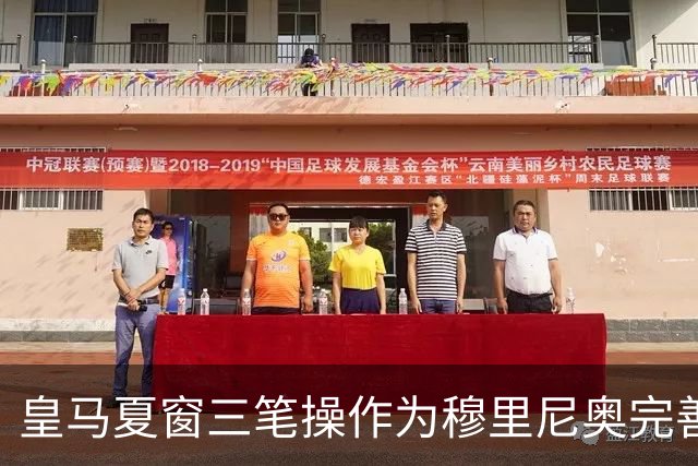 皇马夏窗三笔操作为穆里尼奥完善阵容，送走青训小将，跟罗德里继续谈判
