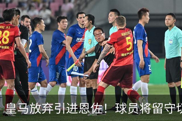 皇马放弃引进恩佐！球员将留守切尔西，暂无球队有诚意引进！