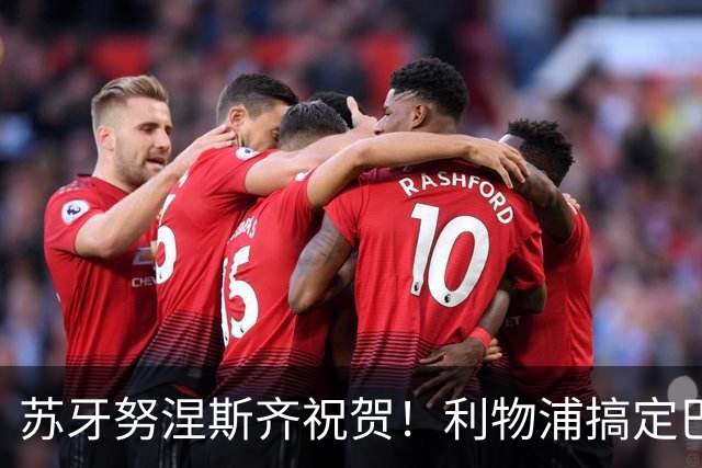 苏牙努涅斯齐祝贺！利物浦搞定巴萨队长，阿劳霍：我要学范戴克
