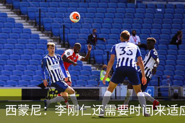 西蒙尼：李刚仁还需要时间来适应，会根据需要来调整他的位置