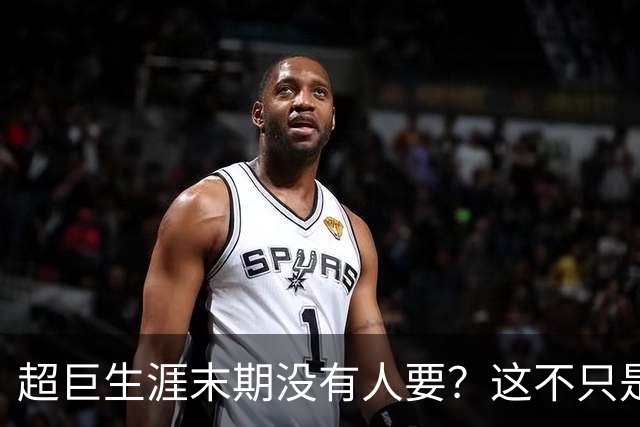 超巨生涯末期没有人要？这不只是威少一个人的尴尬