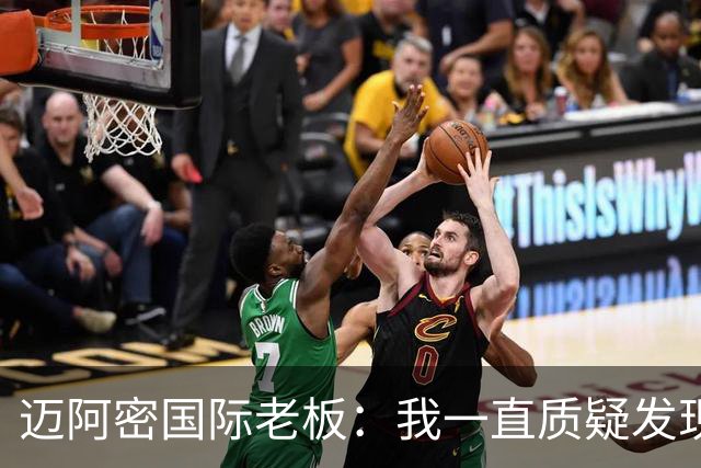迈阿密国际老板：我一直质疑发现权规则，这对美职联没有好处