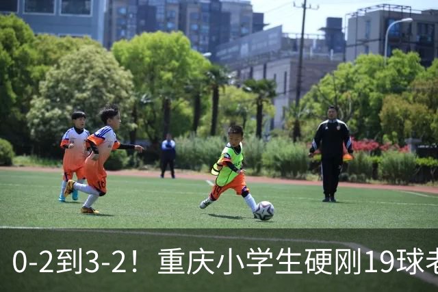 0-2到3-2！重庆小学生硬刚19球老挝，董路的掐尖神话被一群娃娃踢碎了