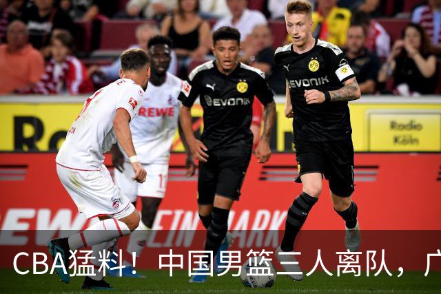 CBA猛料！中国男篮三人离队，广东报价2米18大中锋，广厦签下8+7蓝领大外援